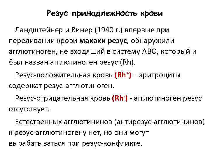 Резус принадлежность крови Ландштейнер и Винер (1940 г. ) впервые при переливании крови макаки