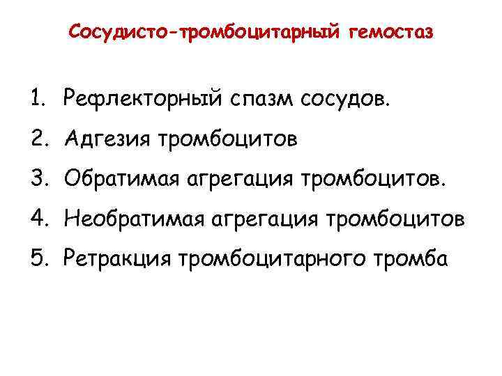 Сосудисто-тромбоцитарный гемостаз 1. Рефлекторный спазм сосудов. 2. Адгезия тромбоцитов 3. Обратимая агрегация тромбоцитов. 4.