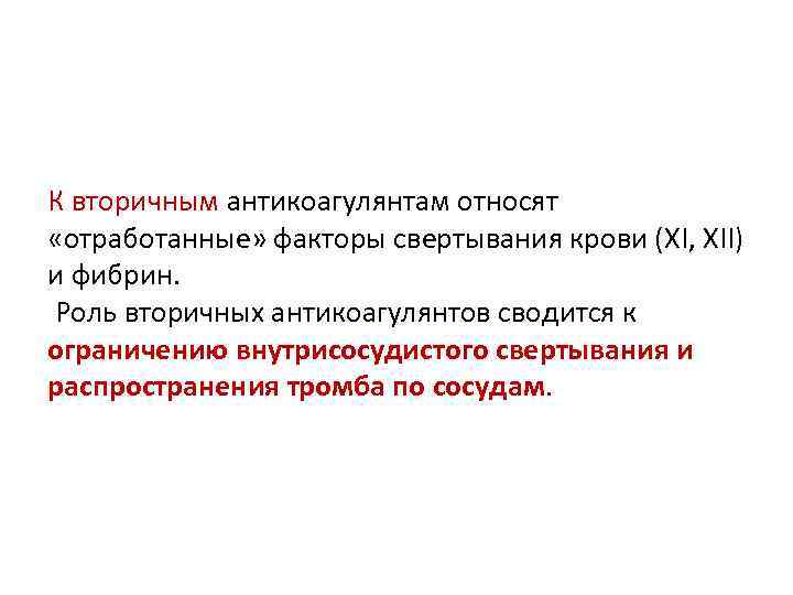 К вторичным антикоагулянтам относят «отработанные» факторы свертывания крови (XI, XII) и фибрин. Роль вторичных