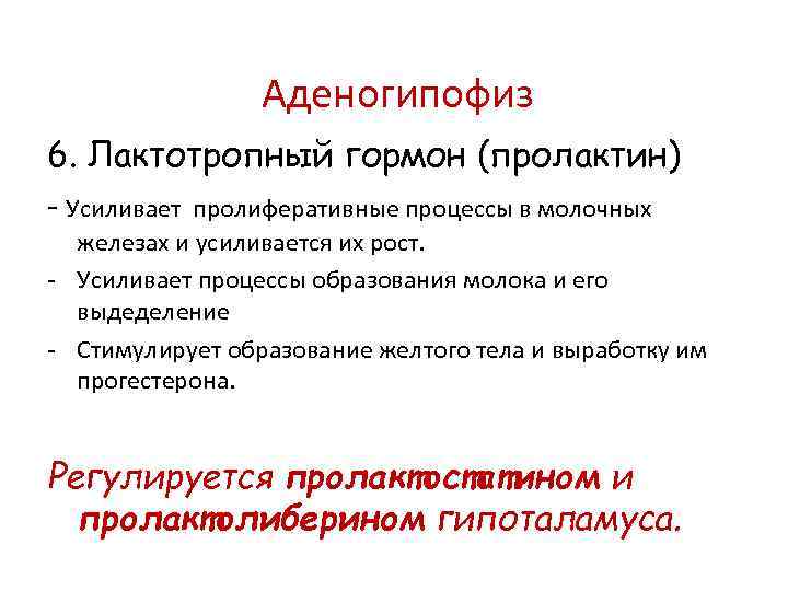 Аденогипофиз 6. Лактотропный гормон (пролактин) - Усиливает пролиферативные процессы в молочных железах и усиливается