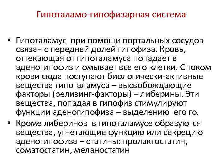 Гипоталамо-гипофизарная система • Гипоталамус при помощи портальных сосудов связан с передней долей гипофиза. Кровь,