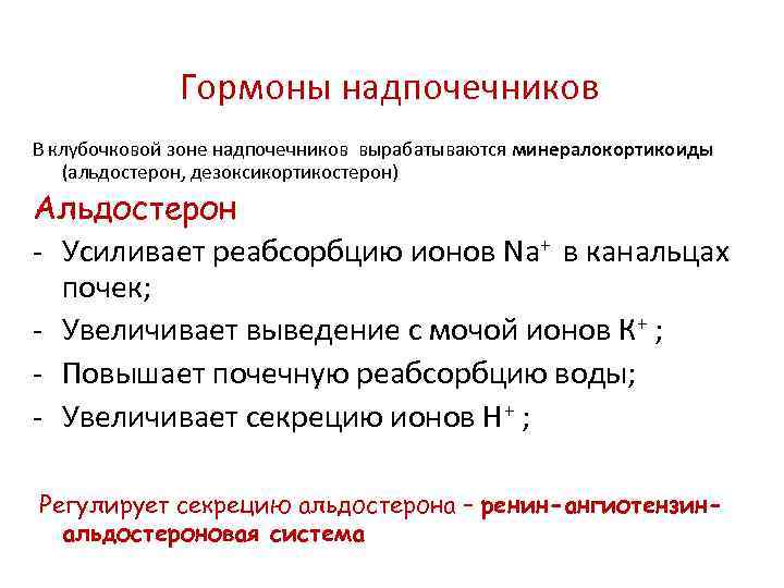 Гормон клубочковой зоны надпочечников