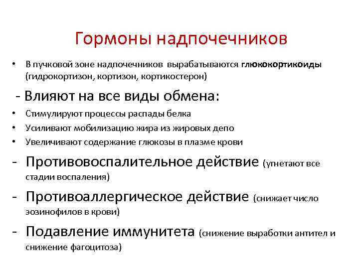 Гормоны пучковой зоны надпочечников