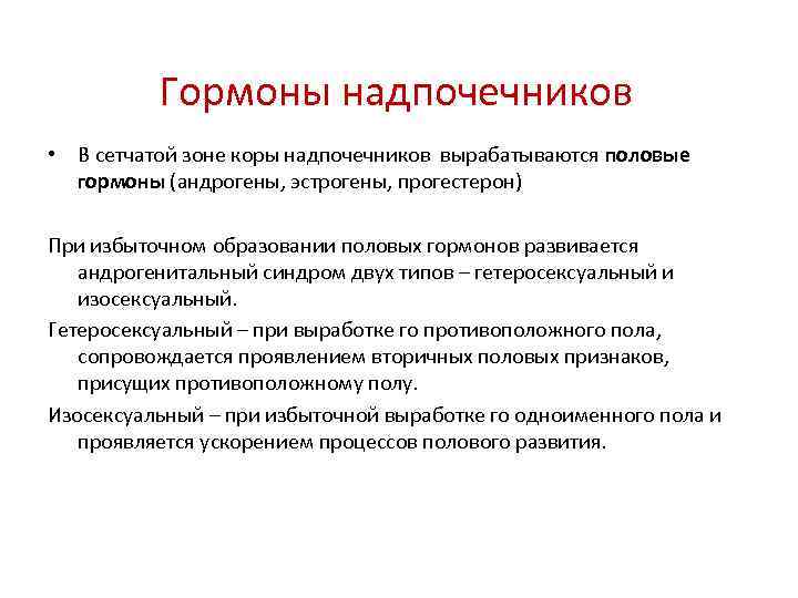 Гормоны надпочечников • В сетчатой зоне коры надпочечников вырабатываются половые гормоны (андрогены, эстрогены, прогестерон)