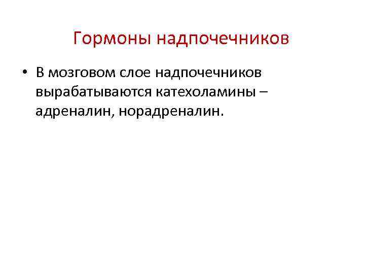 Гормоны надпочечников • В мозговом слое надпочечников вырабатываются катехоламины – адреналин, норадреналин. 