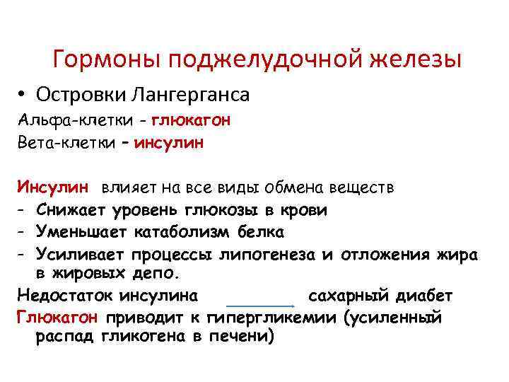 Гормоны поджелудочной железы • Островки Лангерганса Альфа-клетки - глюкагон Вета-клетки – инсулин Инсулин влияет