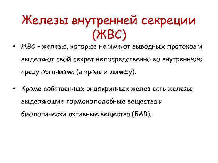 Железы внутренней секреции (ЖВС) • ЖВС – железы, которые не имеют выводных протоков и