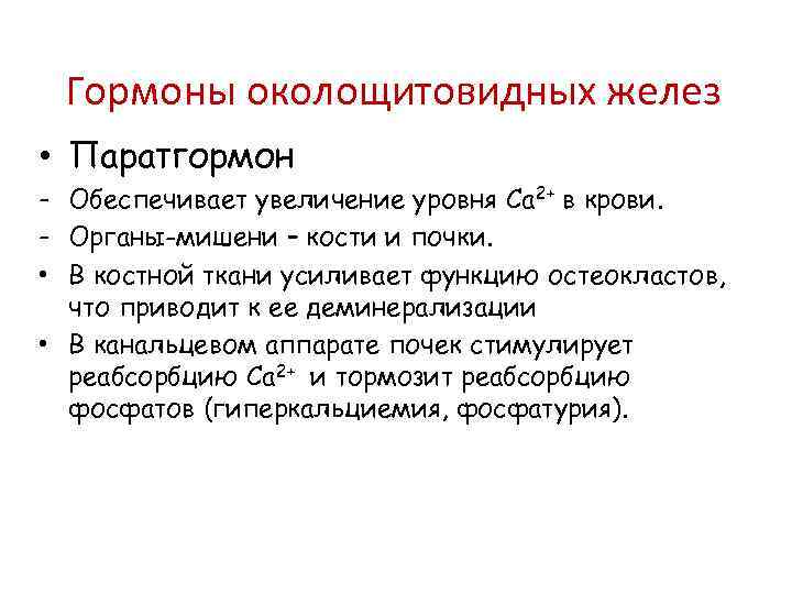 Гормоны околощитовидных желез • Паратгормон - Обеспечивает увеличение уровня Са 2+ в крови. -