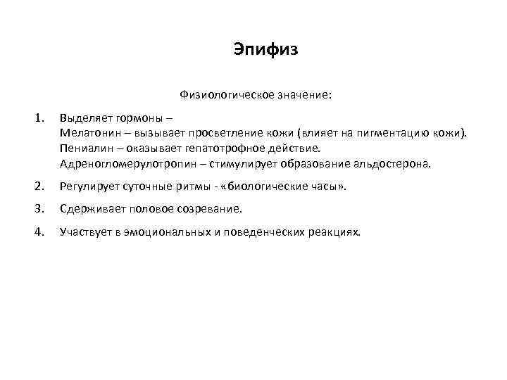 Эпифиз Физиологическое значение: 1. Выделяет гормоны – Мелатонин – вызывает просветление кожи (влияет на