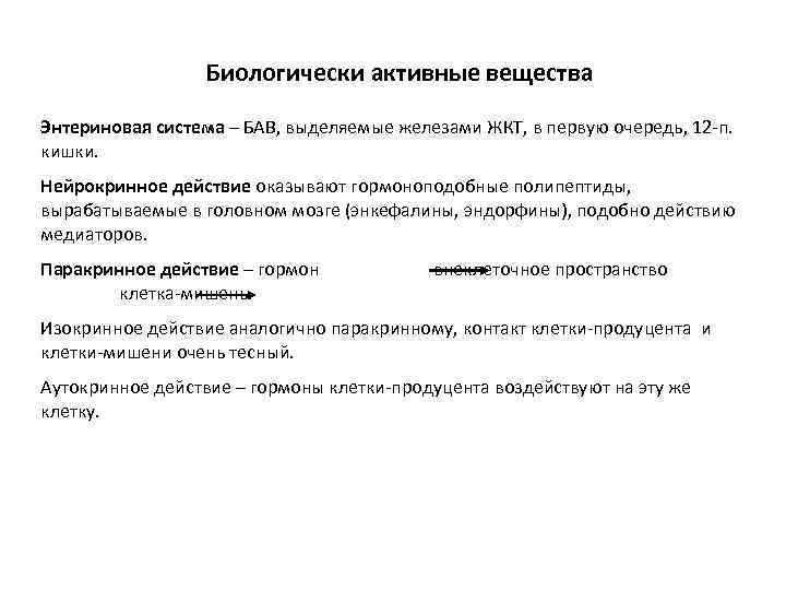 Биологически активные вещества Энтериновая система – БАВ, выделяемые железами ЖКТ, в первую очередь, 12