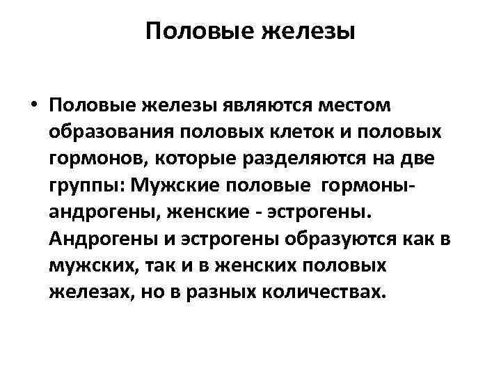 Половые железы • Половые железы являются местом образования половых клеток и половых гормонов, которые