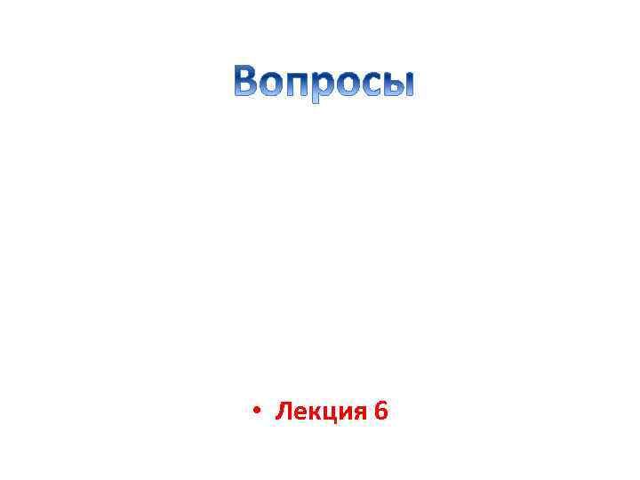  • Лекция 6 