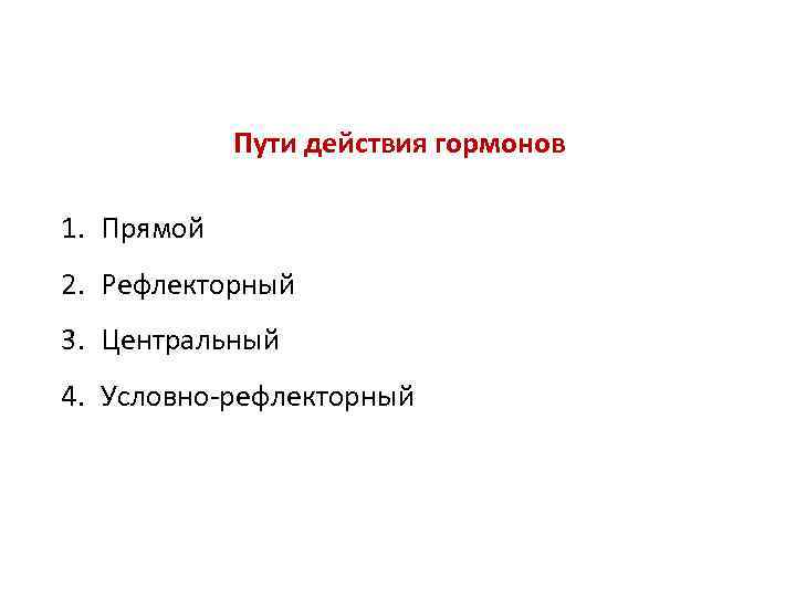 Пути действия гормонов 1. Прямой 2. Рефлекторный 3. Центральный 4. Условно-рефлекторный 