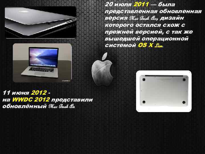 20 июля 2011 — была представленная обновленная версия Mac Book Air, дизайн которого остался