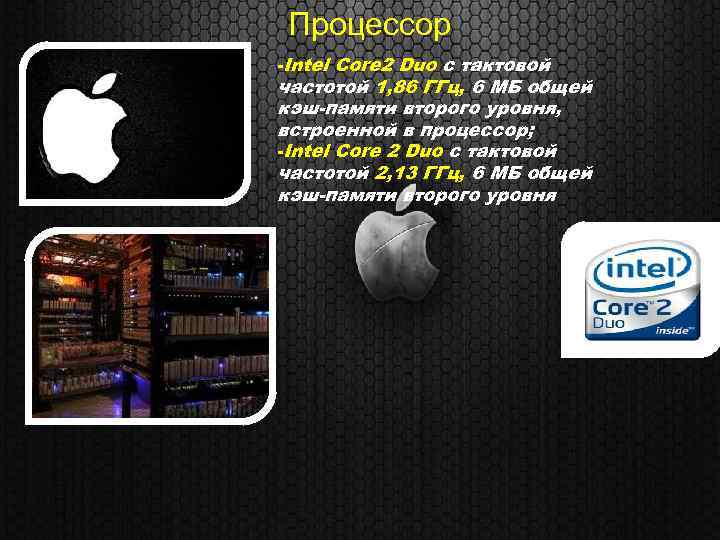 Процессор -Intel Core 2 Duo с тактовой частотой 1, 86 ГГц, 6 МБ общей