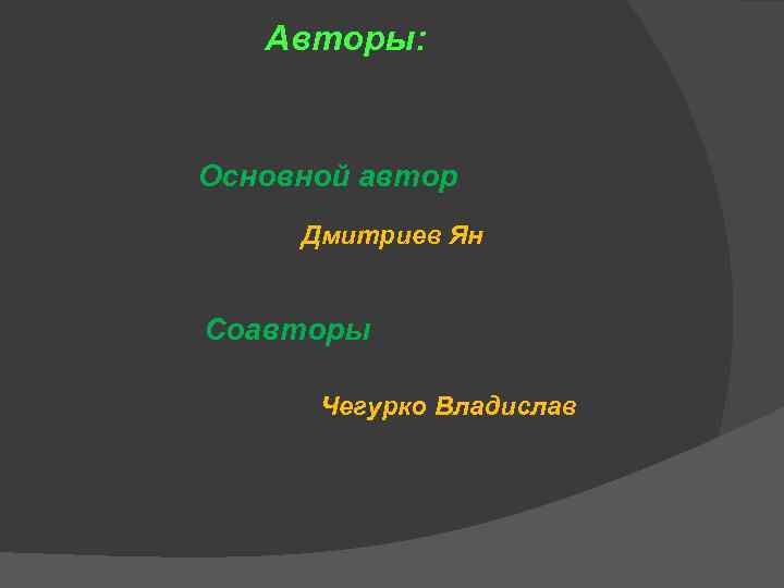 Авторы: Основной автор Дмитриев Ян Соавторы Чегурко Владислав 