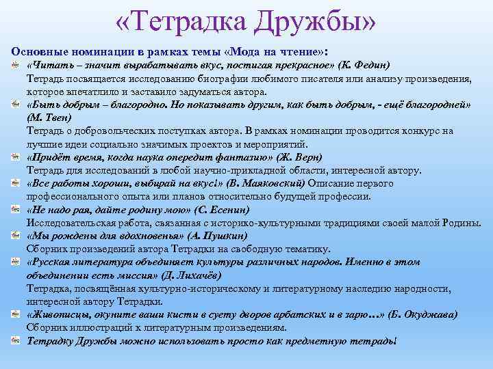  «Тетрадка Дружбы» Основные номинации в рамках темы «Мода на чтение» : «Читать –