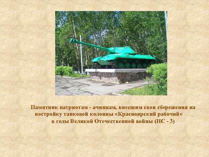Памятник патриотам - ачинцам, внесшим свои сбережения на постройку танковой колонны «Красноярский рабочий» в