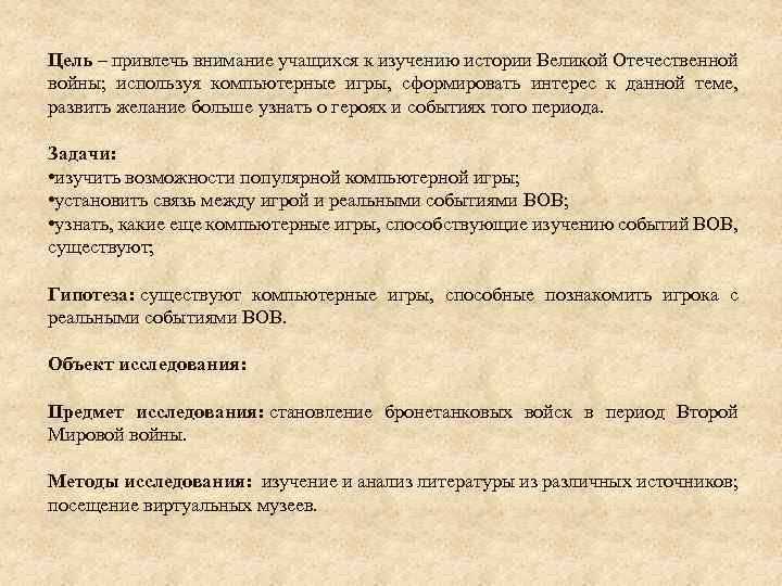 Цель – привлечь внимание учащихся к изучению истории Великой Отечественной войны; используя компьютерные игры,