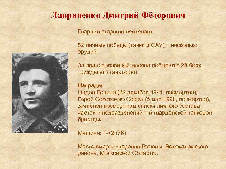 Лавриненко Дмитрий Фёдорович Гвардии старший лейтенант 52 личные победы (танки и САУ) + несколько