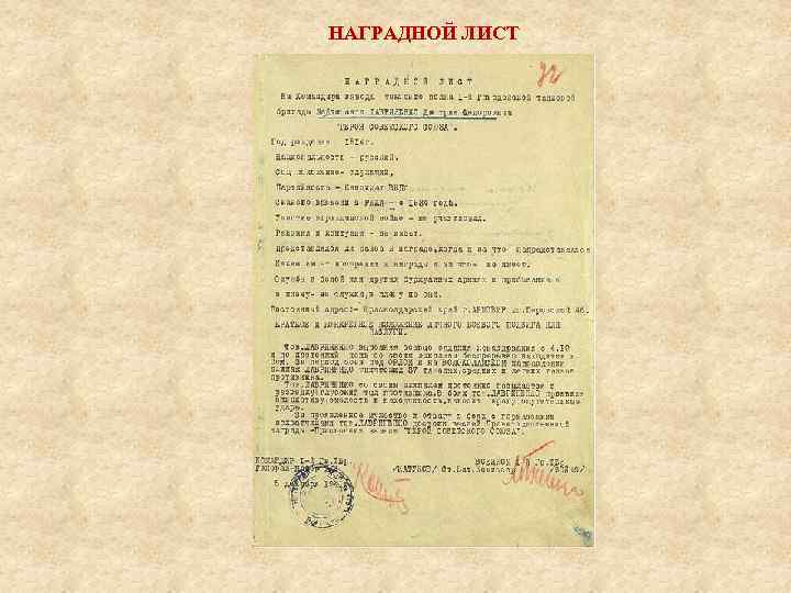 НАГРАДНОЙ ЛИСТ 