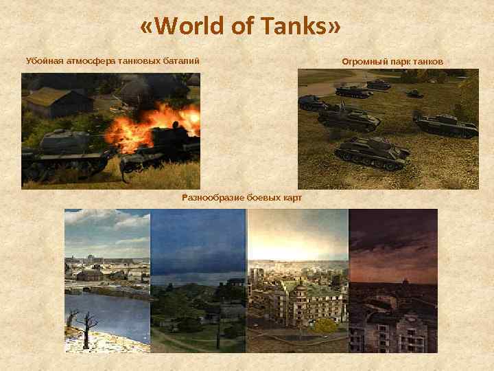  «World of Tanks» Убойная атмосфера танковых баталий Разнообразие боевых карт Огромный парк танков