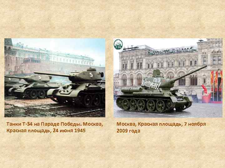 Танки Т-34 на Параде Победы. Москва, Красная площадь, 24 июня 1945 Москва, Красная площадь,