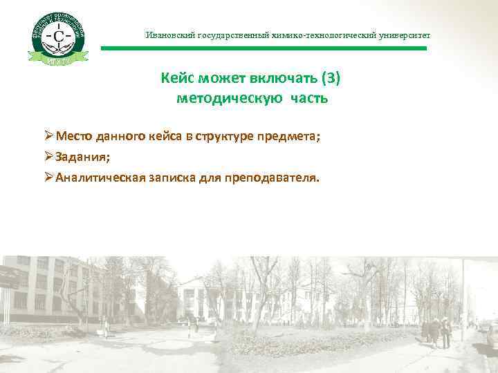 Ивановский государственный химико-технологический университет Кейс может включать (3) методическую часть ØМесто данного кейса в