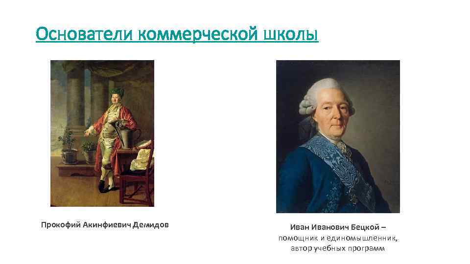 Основатели коммерческой школы Прокофий Акинфиевич Демидов Иванович Бецкой – помощник и единомышленник, автор учебных