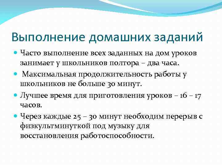 Выполнение домашних заданий Часто выполнение всех заданных на дом уроков занимает у школьников полтора