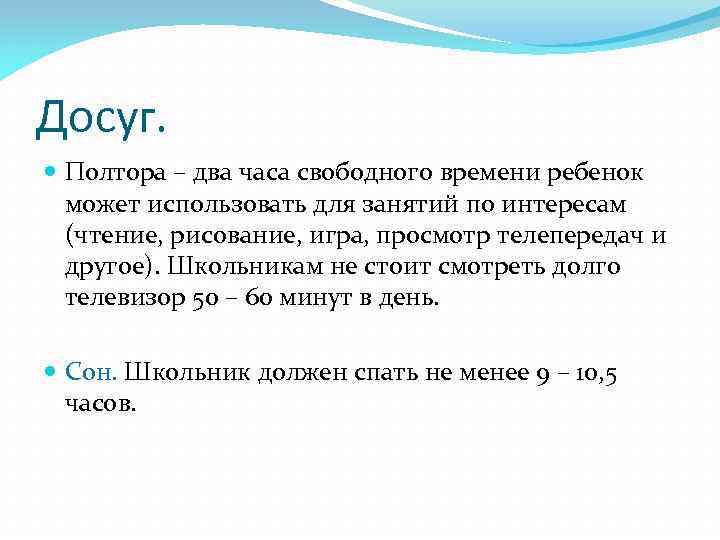 Досуг. Полтора – два часа свободного времени ребенок может использовать для занятий по интересам