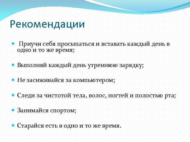 Рекомендации Приучи себя просыпаться и вставать каждый день в одно и то же время;