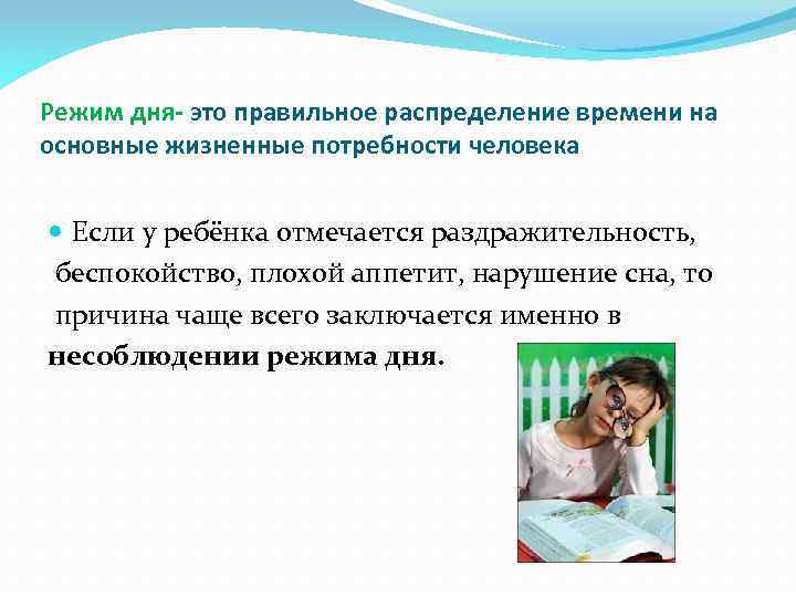 Режим дня- это правильное распределение времени на основные жизненные потребности человека Если у ребёнка