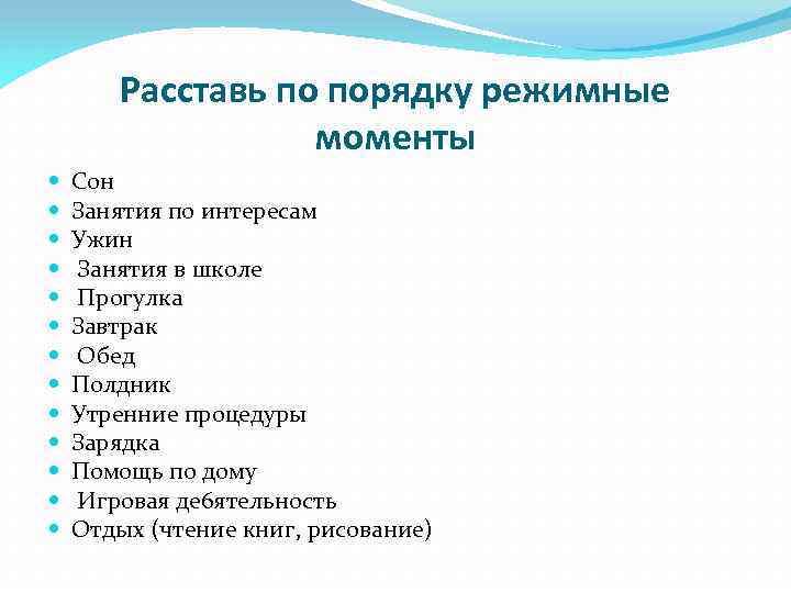 Расставь по порядку режимные моменты Сон Занятия по интересам Ужин Занятия в школе Прогулка