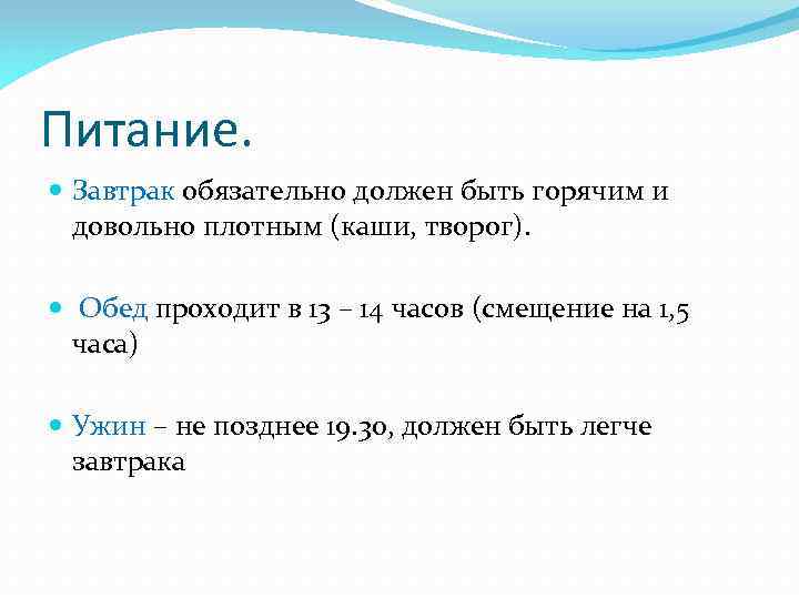 Питание. Завтрак обязательно должен быть горячим и довольно плотным (каши, творог). Обед проходит в