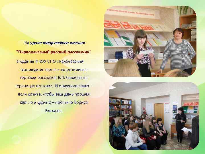  На уроке творческого чтения "Первоклассный русский рассказчик" студенты ФКОУ СПО «Калачёвский техникум-интернат» встретились