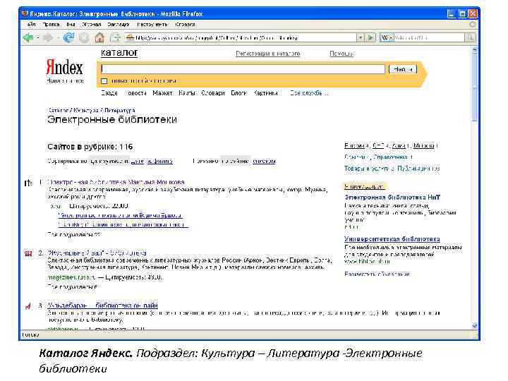 Каталог Яндекс. Подраздел: Культура – Литература -Электронные библиотеки 