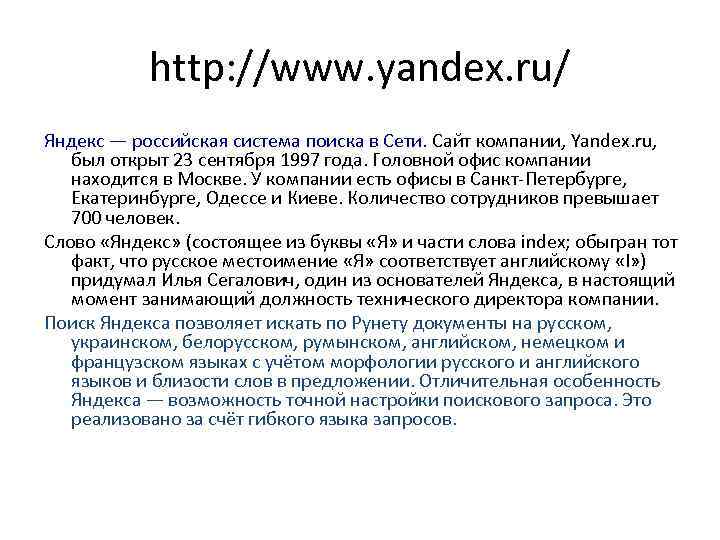http: //www. yandex. ru/ Яндекс — российская система поиска в Сети. Сайт компании, Yandex.