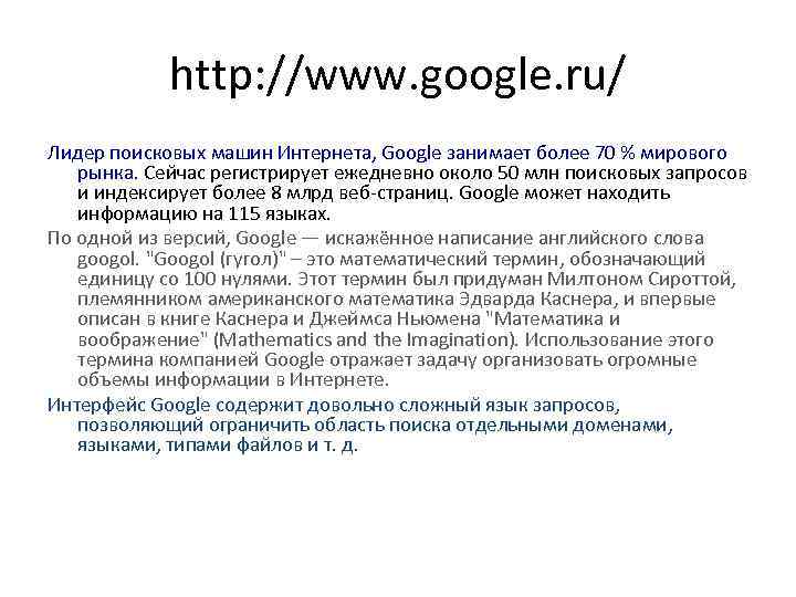 http: //www. google. ru/ Лидер поисковых машин Интернета, Google занимает более 70 % мирового