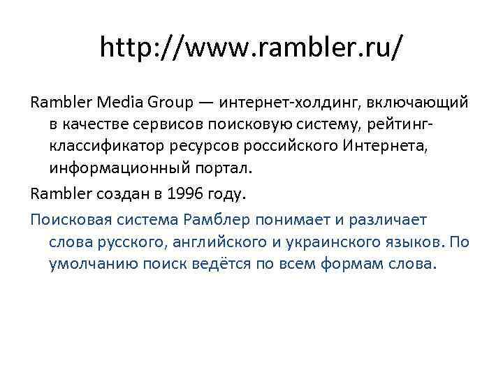 http: //www. rambler. ru/ Rambler Media Group — интернет-холдинг, включающий в качестве сервисов поисковую