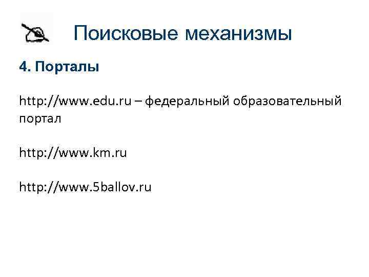 Поисковые механизмы 4. Порталы http: //www. edu. ru – федеральный образовательный портал http: //www.