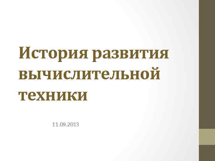 История развития вычислительной техники 11. 09. 2013 