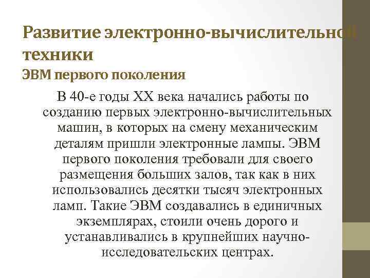 Развитие электронно-вычислительной техники ЭВМ первого поколения В 40 -е годы XX века начались работы