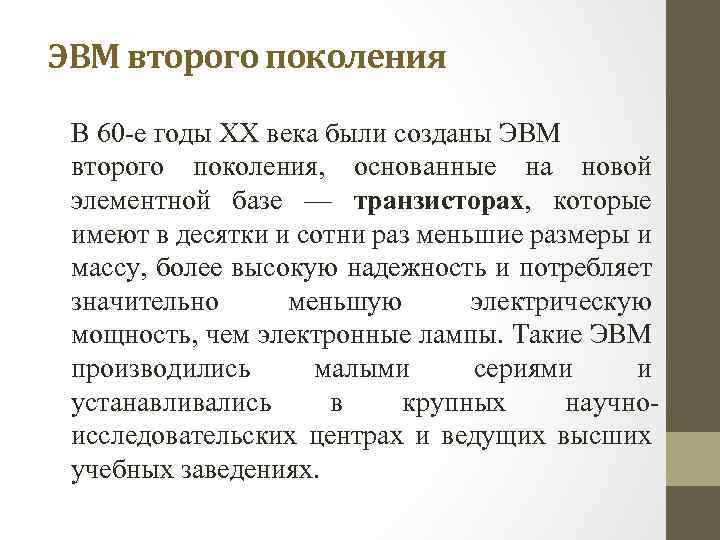 ЭВМ второго поколения В 60 -е годы XX века были созданы ЭВМ второго поколения,