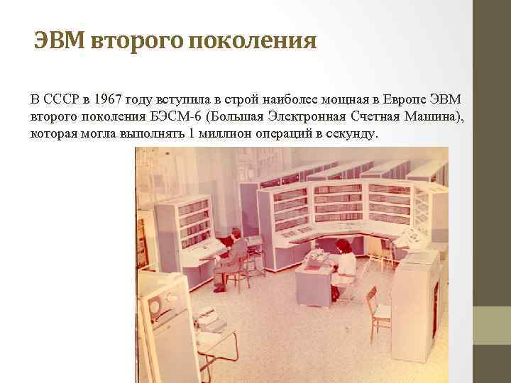 ЭВМ второго поколения В СССР в 1967 году вступила в строй наиболее мощная в