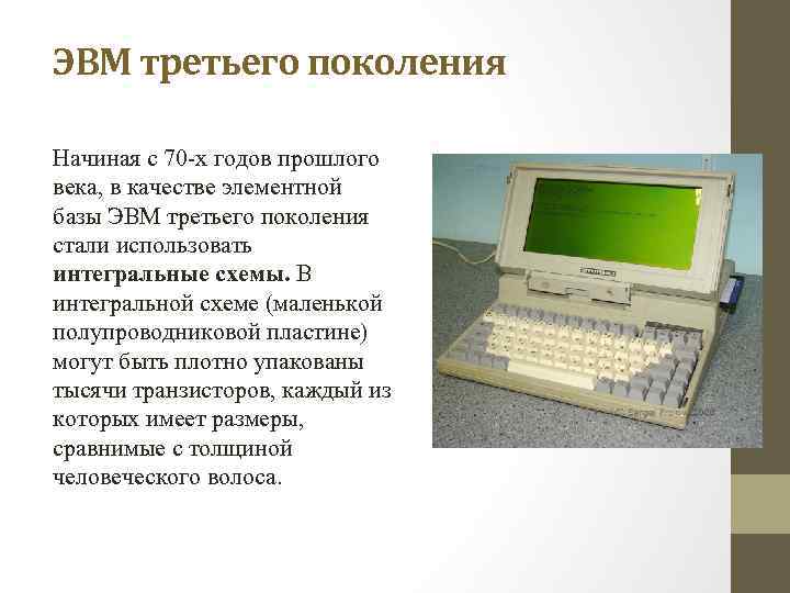 ЭВМ третьего поколения Начиная с 70 -х годов прошлого века, в качестве элементной базы