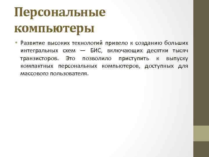 Персональные компьютеры • Развитие высоких технологий привело к созданию больших интегральных схем — БИС,