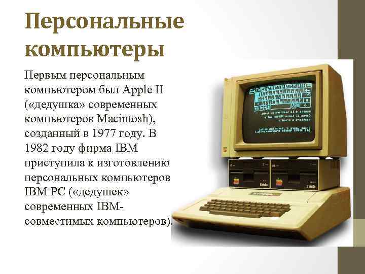 Память первых персональных компьютеров. Современные ПК история. Как назывался первый персональный компьютер созданный в 1977 году. Какой компьютер был создан в 1982 году. 1982 Год какой компьютер был изобретен название.