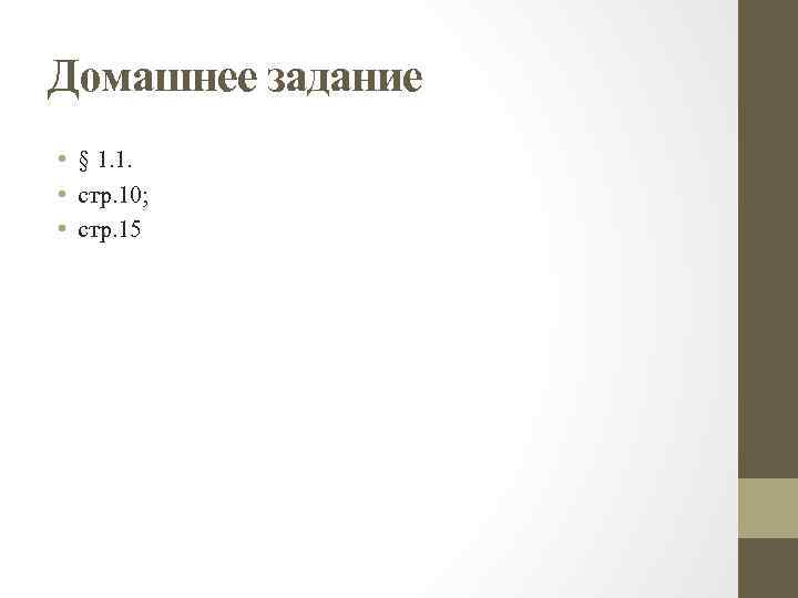 Домашнее задание • § 1. 1. • стр. 10; • стр. 15 