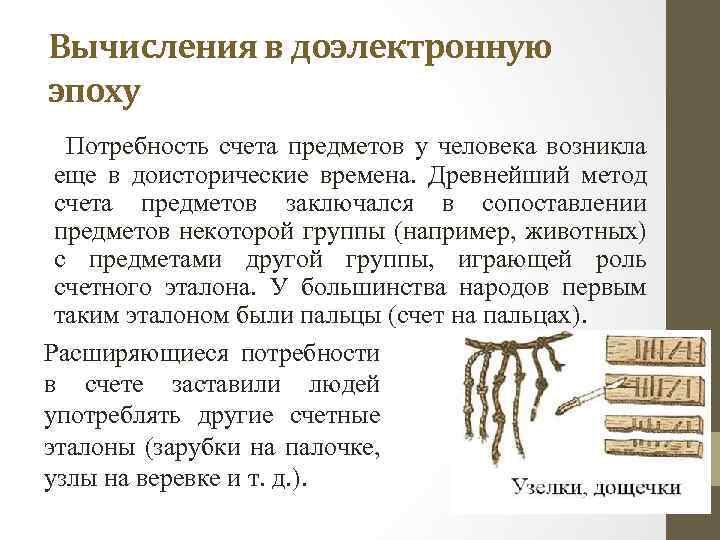 Вычисления в доэлектронную эпоху Потребность счета предметов у человека возникла еще в доисторические времена.